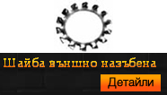 DIN 6797A Шайба външно назъбена